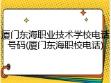 厦门东海职业技术学校电话号码(厦门东海职校电话)