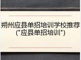 朔州应县单招培训学校推荐("应县单招培训")