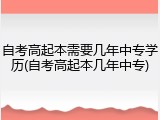 自考高起本需要几年中专学历(自考高起本几年中专)