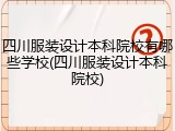 四川服装设计本科院校有哪些学校(四川服装设计本科院校)