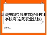 菏泽定陶县哪里有农业技术学校啊(定陶农业技校)