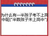 为什么有一半孩子考不上高中呢("半数孩子未上高中")