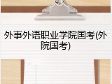 外事外语职业学院国考(外院国考)