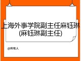 上海外事学院副主任麻钰琳(麻钰琳副主任)