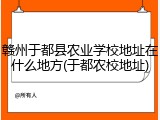 赣州于都县农业学校地址在什么地方(于都农校地址)