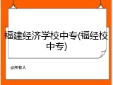 福建经济学校中专(福经校中专)
