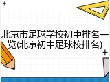 北京市足球学校初中排名一览(北京初中足球校排名)