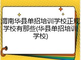 渭南华县单招培训学校正规学校有那些(华县单招培训学校)