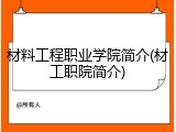 材料工程职业学院简介(材工职院简介)