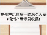 梧州产后修复一般怎么收费(梧州产后修复收费)