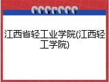 江西省轻工业学院(江西轻工学院)