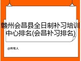 赣州会昌县全日制补习培训中心排名(会昌补习排名)