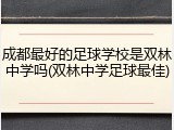 成都最好的足球学校是双林中学吗(双林中学足球最佳)