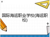 国际海运职业学校(海运职校)