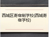 西城区寄宿制学校(西城寄宿学校)