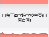 山东工商学院学校主页(山商官网)