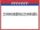 兰州科技职校(兰州科职)