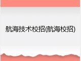 航海技术校招(航海校招)