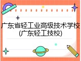 广东省轻工业高级技术学校(广东轻工技校)