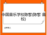 中国音乐学校陈擎(陈擎 音校)