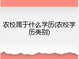 农校属于什么学历(农校学历类别)