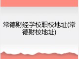 常德财经学校职校地址(常德财校地址)
