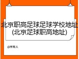 北京职高足球足球学校地址(北京足球职高地址)