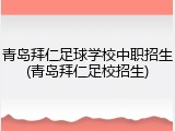 青岛拜仁足球学校中职招生(青岛拜仁足校招生)