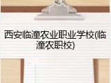 西安临潼农业职业学校(临潼农职校)