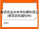 奉贤农业中专学校哪年成立(奉贤农校建校年)