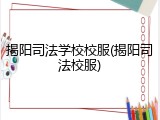 揭阳司法学校校服(揭阳司法校服)