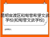 昆明官渡区和甸营希望文武学校(和甸营文武学校)