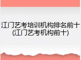 江门艺考培训机构排名前十(江门艺考机构前十)