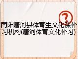 南阳唐河县体育生文化课补习机构(唐河体育文化补习)