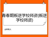 青春期叛逆学校师资(叛逆学校师资)