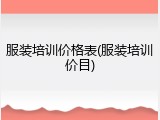 服装培训价格表(服装培训价目)