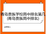 青岛贵族学校高中排名第几(青岛贵族高中排名)