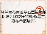 乌兰察布察哈尔右翼前旗单招培训比较好的机构(乌兰察布单招培训)