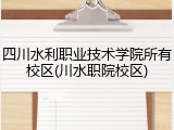 四川水利职业技术学院所有校区(川水职院校区)