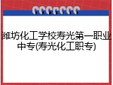 潍坊化工学校寿光第一职业中专(寿光化工职专)