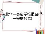 湖北华一寄宿学校报名(华一寄宿报名)