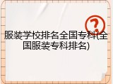服装学校排名全国专科(全国服装专科排名)