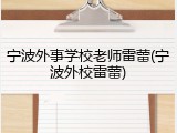 宁波外事学校老师雷蕾(宁波外校雷蕾)