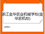 浙江金华农业机械学校(金华农机校)