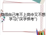 觉得自己考不上高中又不想学习("厌学惧考")