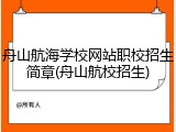 舟山航海学校网站职校招生简章(舟山航校招生)