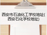西安市石油化工学校地址(西安石化学校地址)