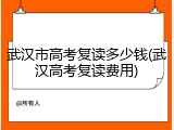 武汉市高考复读多少钱(武汉高考复读费用)