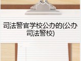 司法警官学校公办的(公办司法警校)