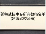 延鲁武校中专所有教师名单(延鲁武校师资)